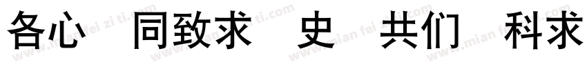 AC Hei 2 GB Uindd字体转换